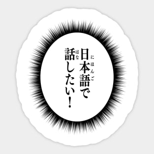 I want to talk in Japanese! 日本語で話したい Japanese language learner Sticker